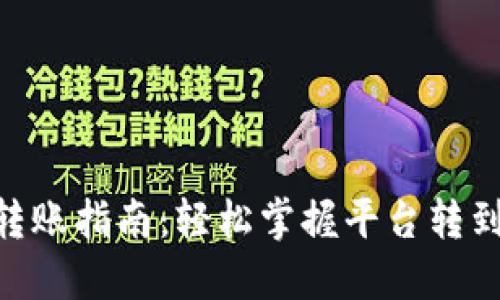 2023年比特币转账指南：轻松掌握平台转到钱包的8个步骤