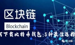 2023年如何下载比特币钱包：5种最佳选
