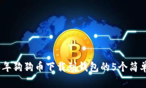 2023年狗狗币下载到钱包的5个简单步骤