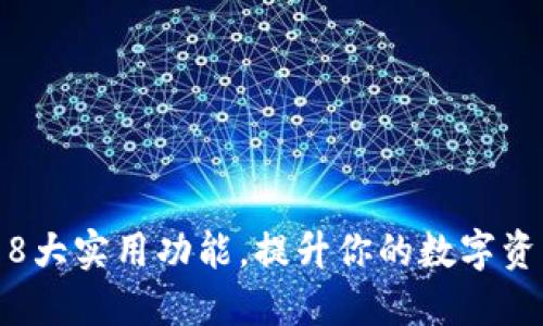 小狐钱包的8大实用功能，提升你的数字资产管理体验