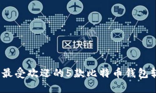 2023年最受欢迎的5款比特币钱包软件评测