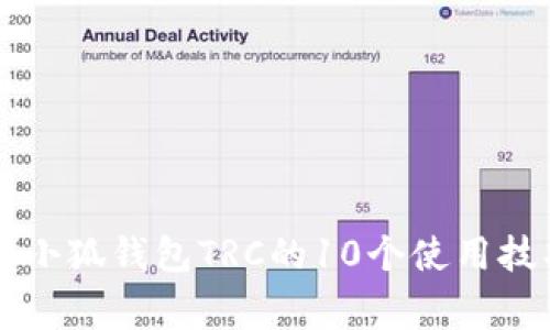 biajti2023年小狐钱包TRC的10个使用技巧与注意事项