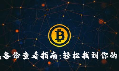 小狐钱包备份查看指南：轻松找到你的备份文件