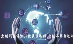 2023年最新以太坊钱包评测：5款最佳选