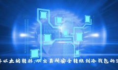 2023年以太坊转移：从交易所安全转账