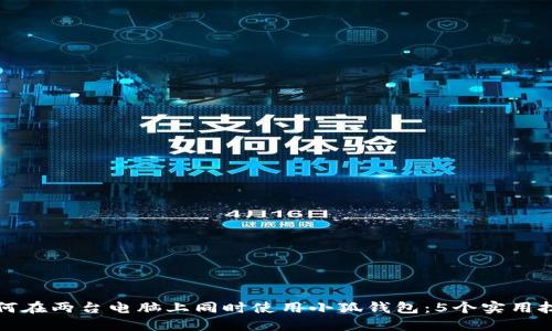如何在两台电脑上同时使用小狐钱包：5个实用技巧