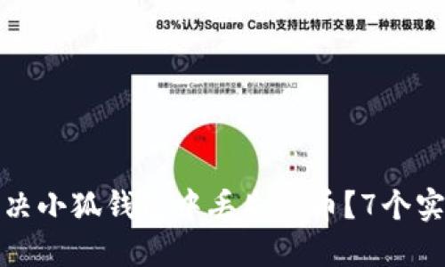 如何解决小狐钱包中丢失的币？7个实用技巧