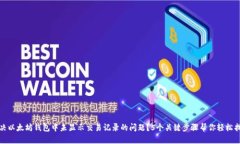 如何解决以太坊钱包中未显示交易记录