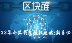 2023年小狐钱包授权攻略：新手必看！