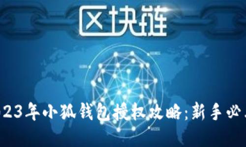 2023年小狐钱包授权攻略：新手必看！