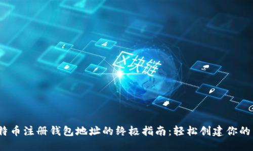 2023年比特币注册钱包地址的终极指南：轻松创建你的第一个钱包