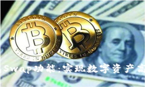 全面解析小狐钱包Swap功能：实现数字资产高效交易的5大优势