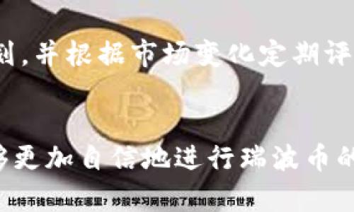 瑞波币怎么提币到货币钱包？5个简单步骤教你轻松操作

瑞波币, 提币, 货币钱包, 加密货币/guanjianci

1. 理解瑞波币和钱包
在提及瑞波币（XRP）之前，有必要先了解什么是瑞波币以及货币钱包的基本概念。瑞波币是一种数字货币，旨在通过区块链技术提升跨境支付的效率。相比传统的银行转账，瑞波币可以大幅度缩短交易时间，并降低手续费。而货币钱包则是存储、接收和发送加密货币的地方，它既可以是软件钱包，比如移动应用程序，也可以是硬件钱包，提供更高的安全性。

2. 选择合适的货币钱包
提币的第一步是选择一个支持瑞波币的货币钱包。市面上有多种钱包可供选择，包括热钱包和冷钱包。热钱包像是应用程序或在线服务，方便快捷，但因为常常连接互联网，其安全性相对较低。相比之下，冷钱包则是离线存储，有助于提高安全性。根据你的需求和安全考虑，选一个合适的钱包是成功提币的关键。

3. 注册并设置货币钱包账号
一旦你选择了钱包，接下来需要注册并设置一个账号。这通常需要提供一些基本信息，比如邮箱地址和密码。许多钱包还会要求设置两步验证，以进一步增强安全性。要确保你选择的密码复杂且不容易被猜到，并妥善保管恢复短语（Recovery Phrase），这是恢复账号的重要信息。

4. 获取瑞波币的提币地址
在成功设置好钱包后，找到你的瑞波币提币地址。这是一个由一串字母和数字组成的唯一标识符，你需要将其复制下来。在你的钱包用户界面中，通常会有显眼的选项，让你可以查看或生成瑞波币地址，确保确认地址的准确性，以免在转账时出现错误。

5. 在交易所提币到货币钱包
现在你已经准备好提币了，接下来的步骤是在交易所进行提币操作。登录你在交易所的账户，找到“提现”或“提币”的选项。输入你在钱包上获取的瑞波币地址，确认无误后，输入提币数量。很多交易所可能会要求你进行多重身份验证，完成后提交提币申请。

6. 提币的确认和到账
提币申请提交后，通常需要经过交易所的审核和确认。这一过程可能会需要几分钟到几个小时不等，具体时间取决于交易所的处理速度以及网络的繁忙程度。提币审核通过后，你的钱包上会收到相应数量的瑞波币，此时，你可以在钱包界面查看到账记录，确认提币成功。

7. 注意事项与安全防范
提币过程中涉及到多项信息，务必要仔细核对。任何失误都有可能导致资金的损失，例如输入错误的提币地址。此外，保持你的电脑和手机安全也是非常重要的，建议使用强密码和定期更新软件，防止恶意攻击或病毒入侵。定期备份你的钱包数据，确保资金的安全。

8. 可能遇到的问题及解决方案
在提币过程中，用户可能会遇到一些常见问题，比如提币地址无效、网络拥堵导致提币延迟等。如果出现这些问题，首先要仔细核查提币信息，确认无误后再进行处理。需要一定耐心，网络拥堵属于正常现象。如果提币长时间不到账，可以联系交易所客服寻求帮助，他们通常会有专人进行处理。

9. 提币后的管理与投资
一旦瑞波币成功提到你的钱包，不妨考虑如何管理这些资产。如果你打算长期持有，选择一个可靠的冷钱包进行储存将是个不错的选择。观察市场趋势，做好投资规划，并根据市场变化定期评估你所持有的资产价值。同时，了解区块链技术及行业动态，有助于你在未来做出更好的投资决策。

10. 小结
提币操作虽然看似简单，但其实其中蕴藏着不少细节。确保选好钱包，严格审查提币信息，此外要留意安全问题，以防止任何潜在的风险。在了解这些知识后，你就能够更加自信地进行瑞波币的提币操作了。希望这篇文章能够有效帮助你理解如何将瑞波币提币到你的货币钱包。