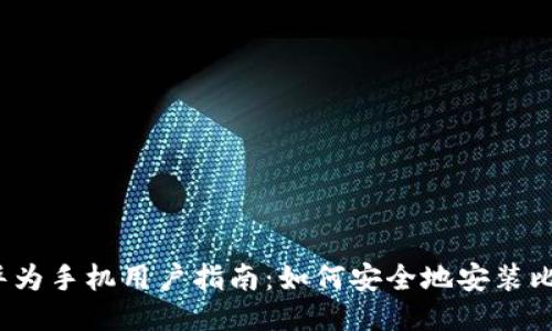 2023年华为手机用户指南：如何安全地安装比特币钱包