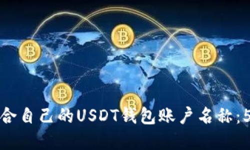 如何选择适合自己的USDT钱包账户名称：5个实用建议