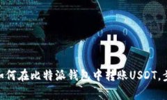 2023年最新指南：如何在比特派钱包中
