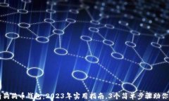 如何申请狗狗币钱包：2023年实用指南