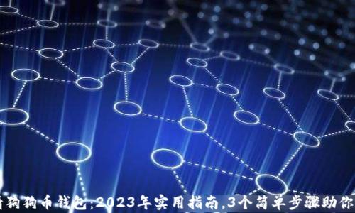如何申请狗狗币钱包:2023年实用指南,3个简单步骤助你快速上手