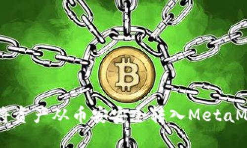 2023年：详解如何将资产从币安安全转入MetaMask钱包的5个步骤