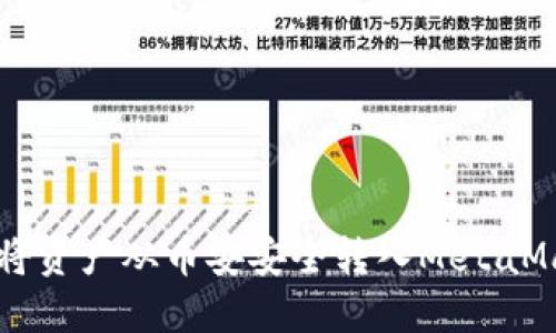 2023年：详解如何将资产从币安安全转入MetaMask钱包的5个步骤