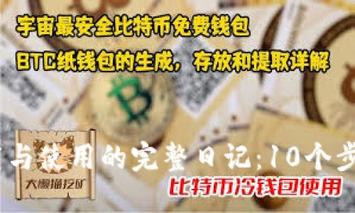 2023年MetaMask下载与使用的完整日记：10个步骤教会你如何轻松上手