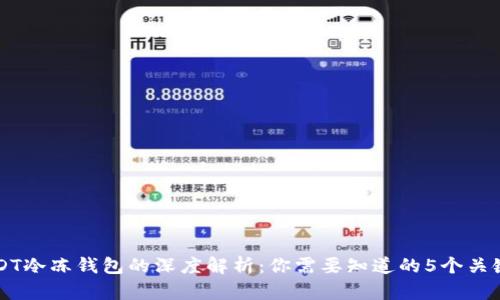 USDT冷冻钱包的深度解析:你需要知道的5个关键点