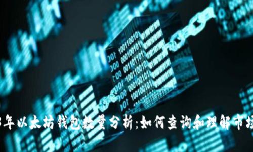 2023年以太坊钱包数量分析：如何查询和理解市场行情