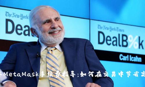 2023年MetaMask手续费指导：如何在交易中节省高达50%