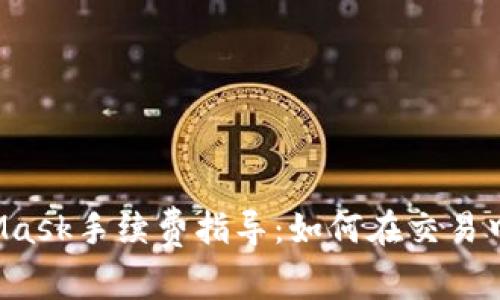 2023年MetaMask手续费指导：如何在交易中节省高达50%