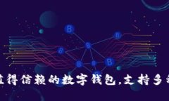 小狐钱包：2023年最值得信赖的数字钱