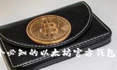 2023年最新：5个必知的以太坊官方钱包
