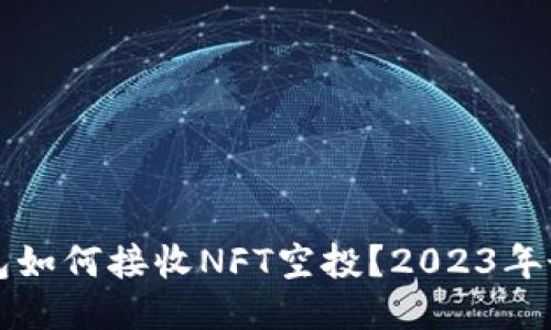 小狐钱包如何接收NFT空投？2023年最新指南