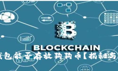 以太坊钱包能否存放狗狗币?揭秘与用户指南