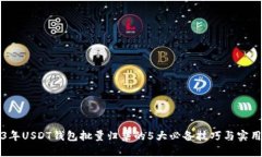 2023年USDT钱包批量归集的5大必备技巧与
