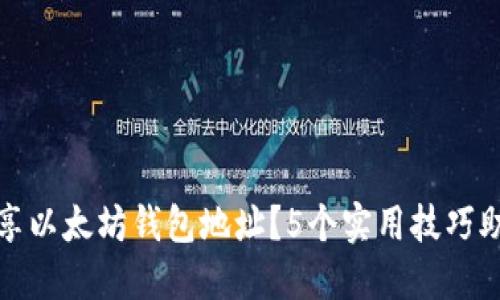 如何安全分享以太坊钱包地址？5个实用技巧助你轻松应对