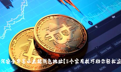 如何安全分享以太坊钱包地址？5个实用技巧助你轻松应对
