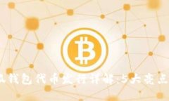 2023年小狐钱包代币发行详解：5大亮点
