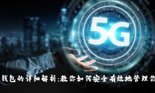以太坊导入钱包的详细解析:教你如何安全有效地管理你的数字资产