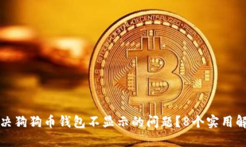 如何解决狗狗币钱包不显示的问题？8个实用解决方案