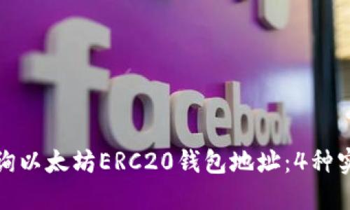 如何轻松查询以太坊ERC20钱包地址：4种实用技巧揭秘