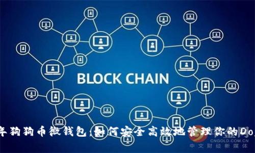 2023年狗狗币微钱包:如何安全高效地管理你的Doge资产