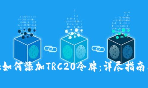 MetaMask如何添加TRC20令牌：详尽指南与步骤解析