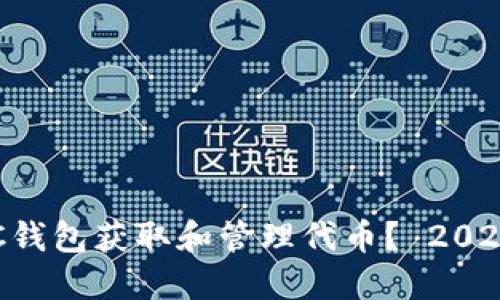 如何使用BTC钱包获取和管理代币? 2023年完整指南