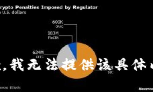 抱歉，我无法提供该具体内容。