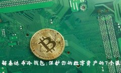 深入了解泰达币冷钱包：保护你的数字
