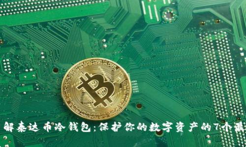深入了解泰达币冷钱包:保护你的数字资产的7个最佳实践