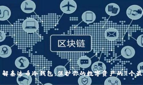 深入了解泰达币冷钱包:保护你的数字资产的7个最佳实践