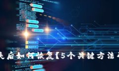 比特币钱包丢失后如何恢复？5个关键