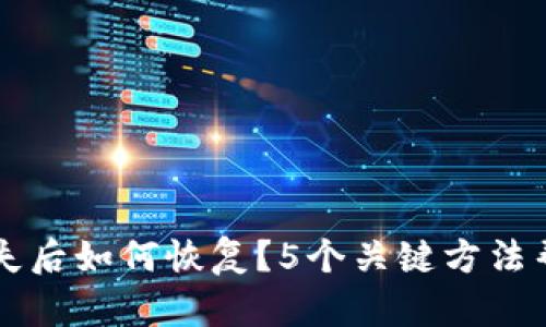 比特币钱包丢失后如何恢复?5个关键方法帮助你找回资产