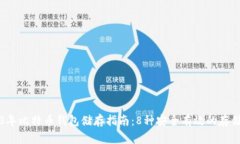 2023年比特币钱包储存指南：8种安全有